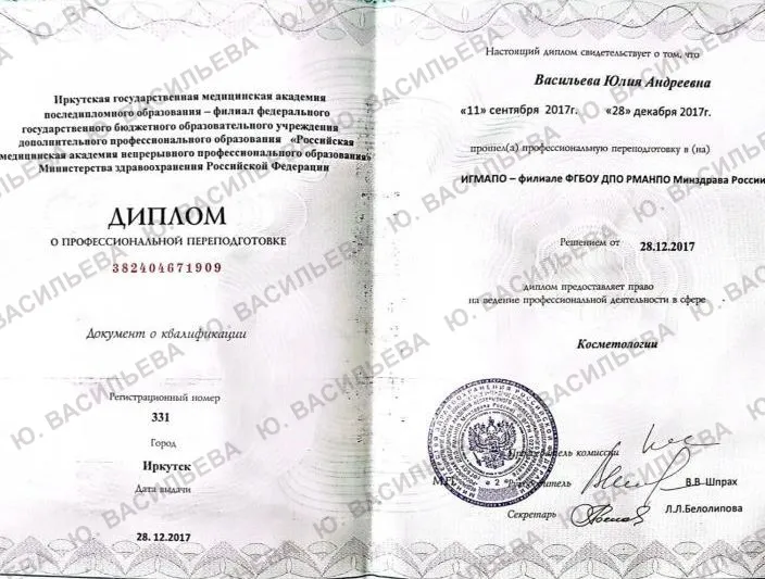 Диплом о профессиональной переподготовке — «Косметология»
