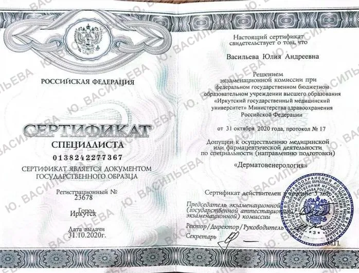 Сертификат специалиста — «Дерматовенерология»