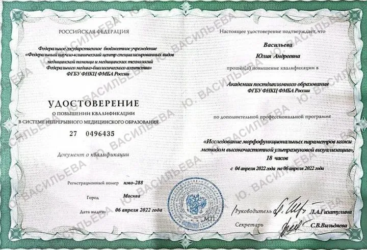 Удостоверение — УЗ-визуализация кожи